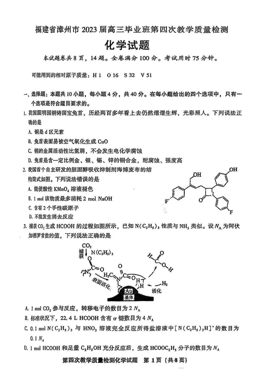 福建省漳州市2023届高三第四次教学质量检测化学试卷+答案.pdf_第1页