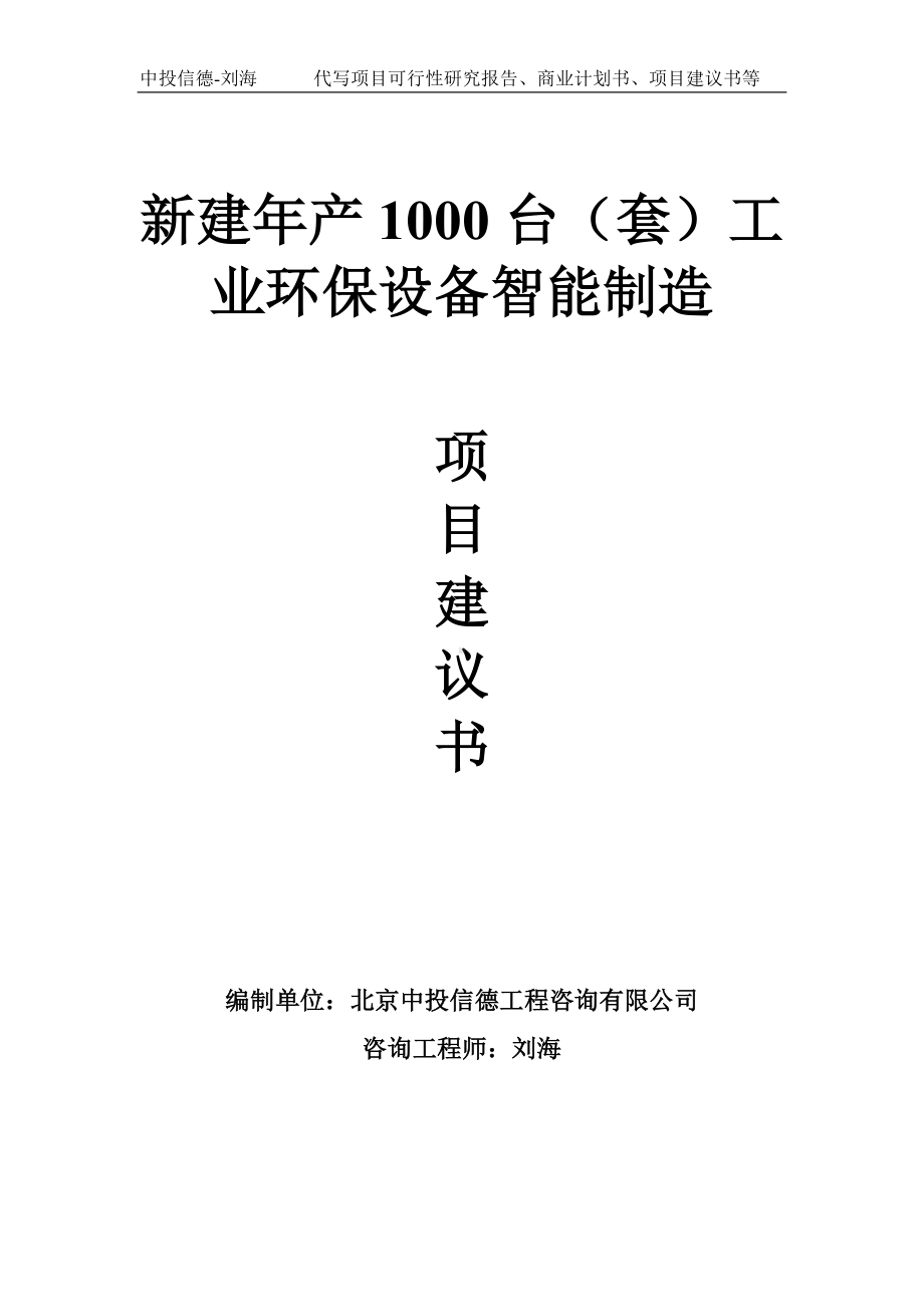 新建年产1000台（套）工业环保设备智能制造项目建议书-写作模板.doc_第1页