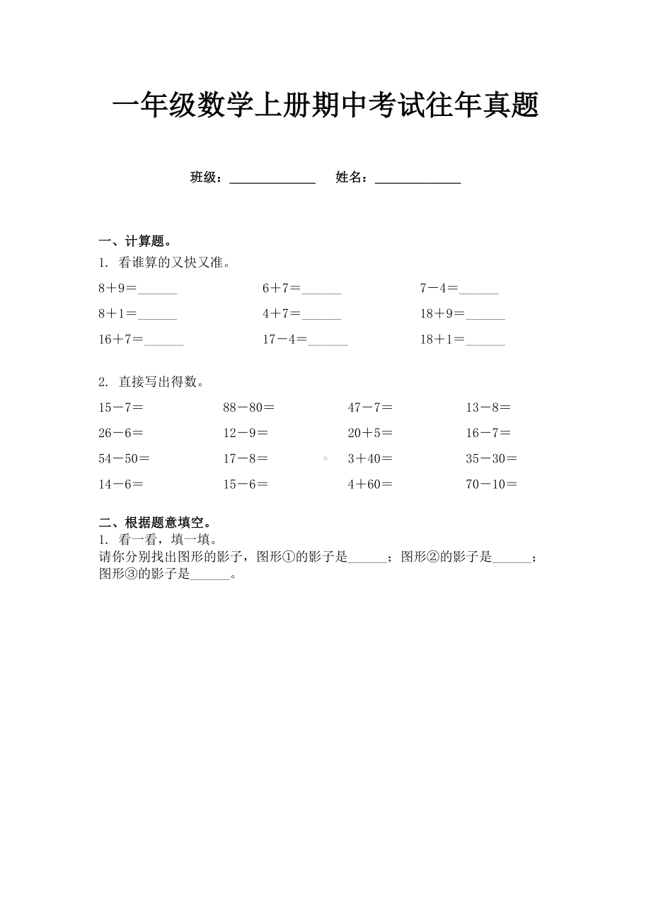 一年级数学上册期中考试往年真题.doc_第1页