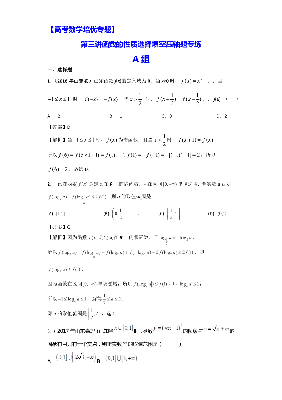 （高考数学培优专题）第03讲-函数性质选择填空压轴题专练.doc_第1页