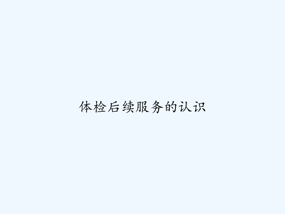 体检后续服务的认识-课件.ppt_第1页