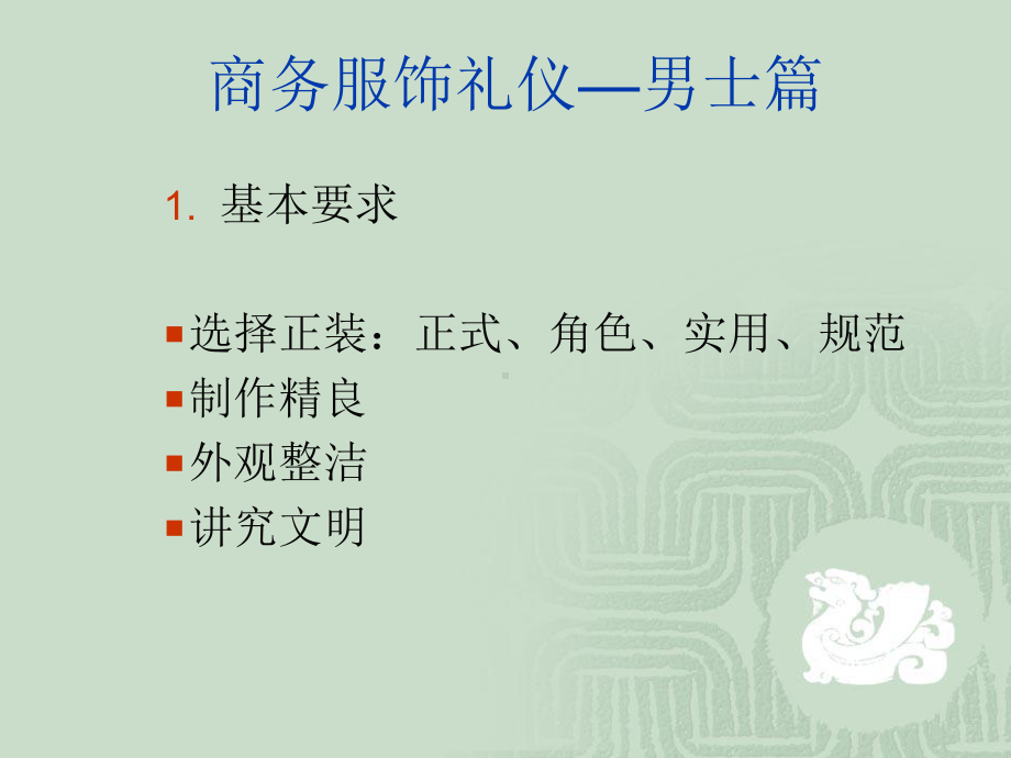 国际商务礼仪—男士得体着装 .ppt_第1页