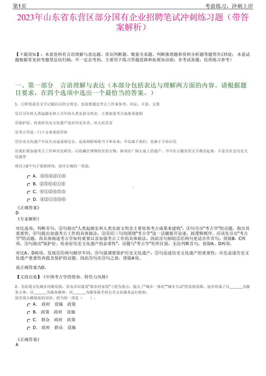 2023年山东省东营区部分国有企业招聘笔试冲刺练习题（带答案解析）.pdf_第1页