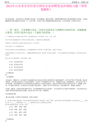 2023年山东省东营区部分国有企业招聘笔试冲刺练习题（带答案解析）.pdf