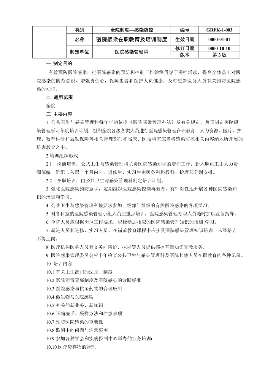 医院感染在职教育及培训制度释义医院感染管理知识应知应会手册龙殿法修订.docx_第1页