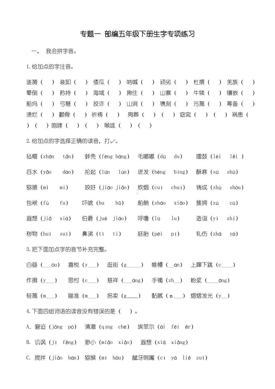 （部编）人教版五年级语文下册生字专项练习一(含答案).docx_第1页