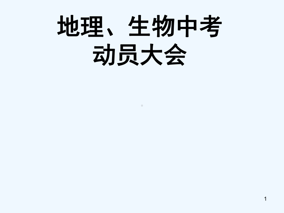 初二地理、生物中考动员主题班会-课件.ppt_第1页