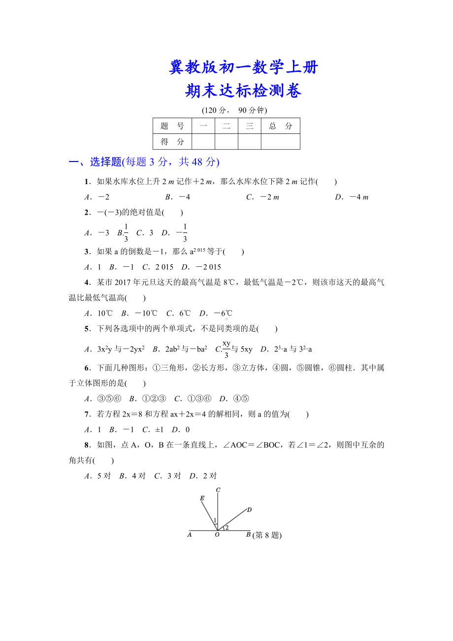 （详细答案版）初一数学上册《期末达标测试卷》(冀教版适用).doc_第1页