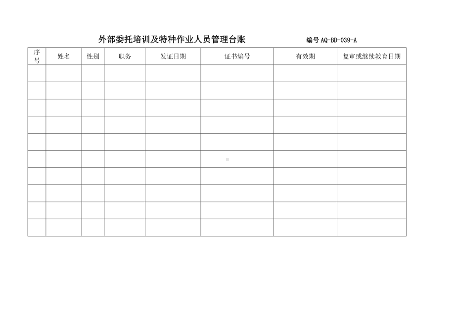 外部委托培训及特种作业人员管理台账参考模板范本.docx_第1页