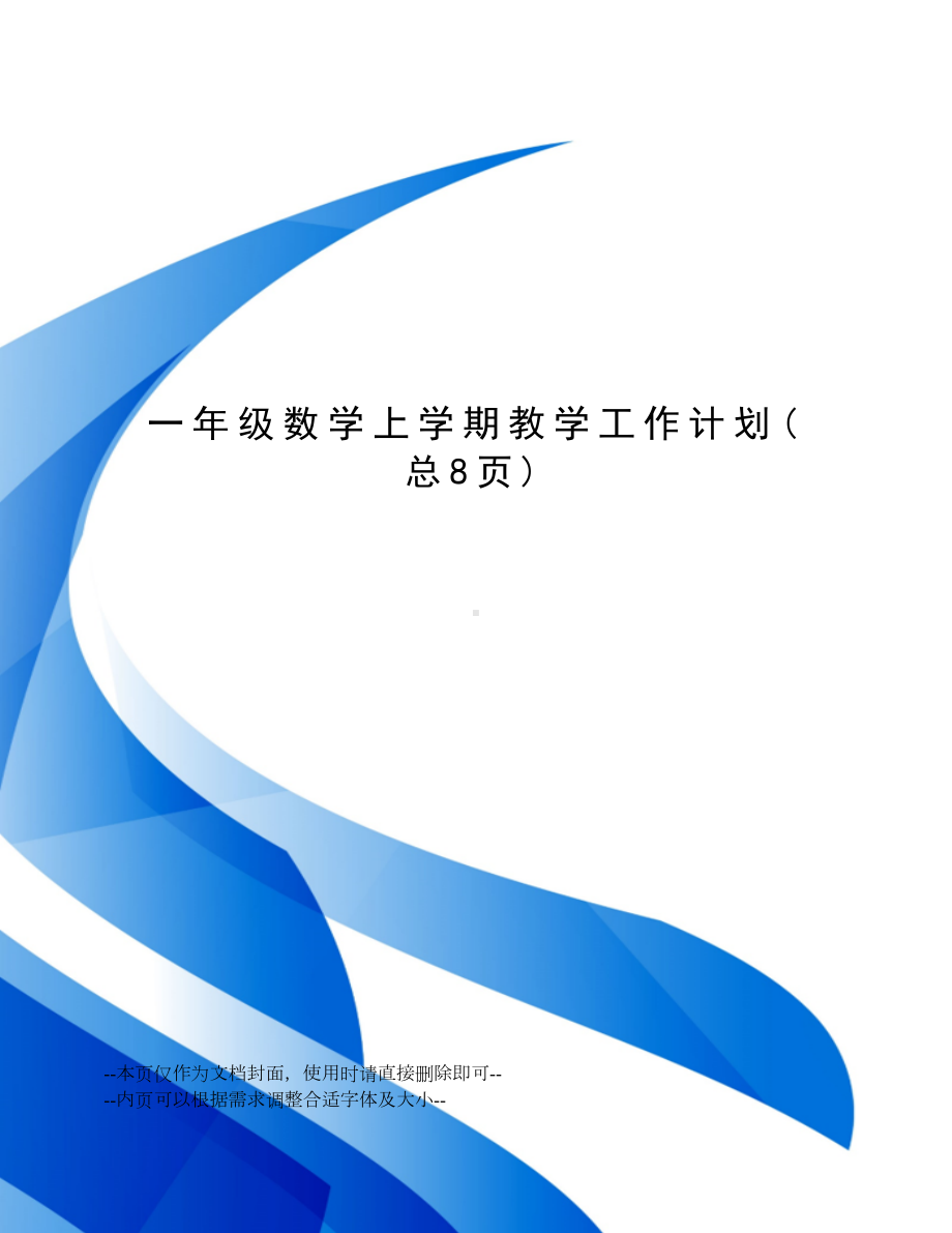 一年级数学上学期教学工作计划.docx_第1页