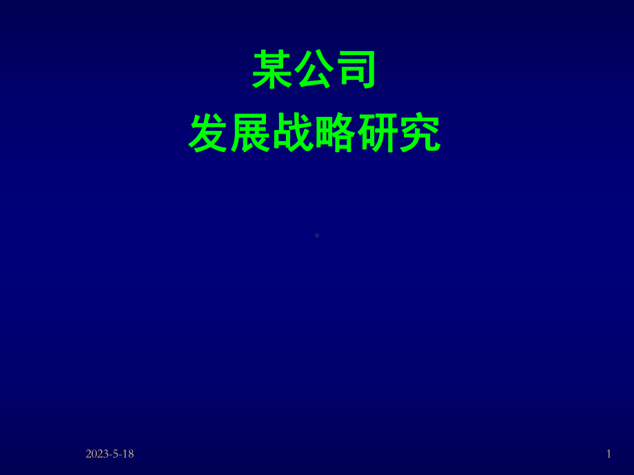 公司发展战略案例课件.ppt_第1页