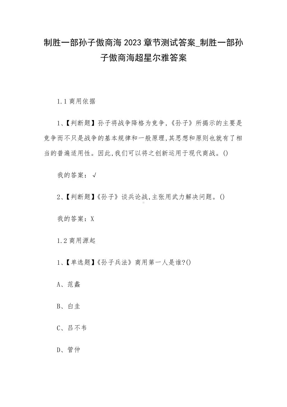 制胜一部孙子傲商海2023章节测试答案-制胜一部孙子傲商海超星尔雅答案.docx_第1页