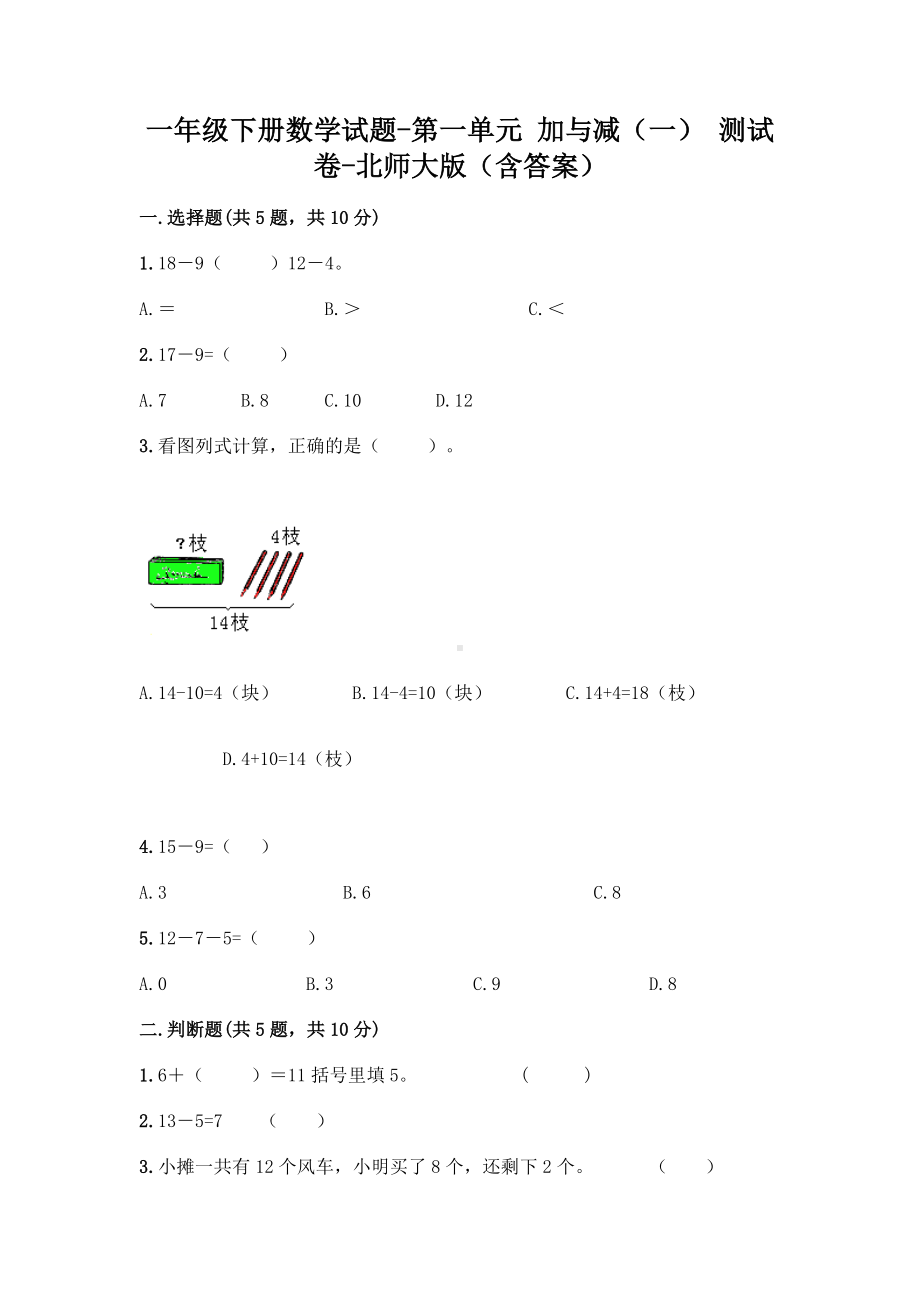 一年级下册数学试题-第一单元加与减(一)测试卷-北师大版.doc_第1页