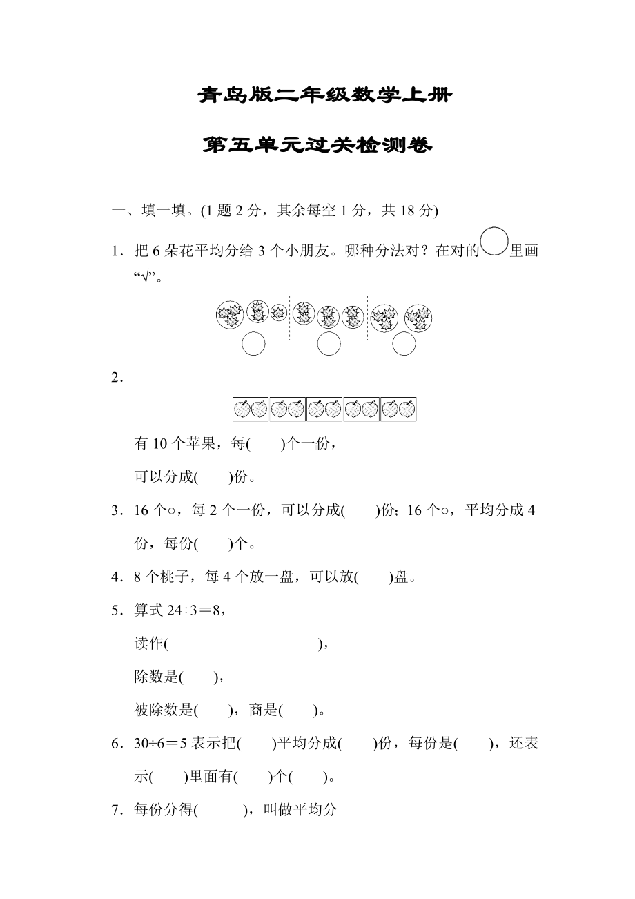 （青岛版适用）二年级数学上册《第五单元过关检测》(附答案).docx_第1页