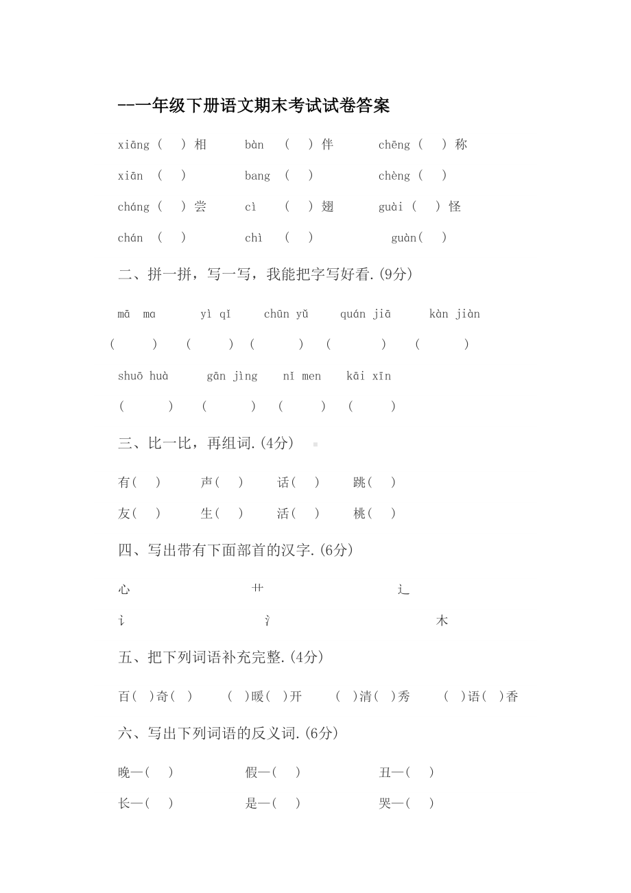 一年级下册语文期末考试试卷答案.doc_第1页