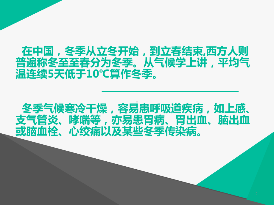 冬季常见病预防治宣教-课件.ppt_第2页