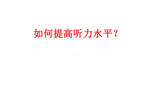 六级听力课件.ppt