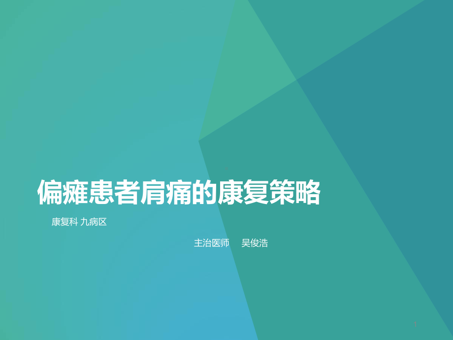 偏瘫患者肩痛的康复策略课件.ppt_第1页