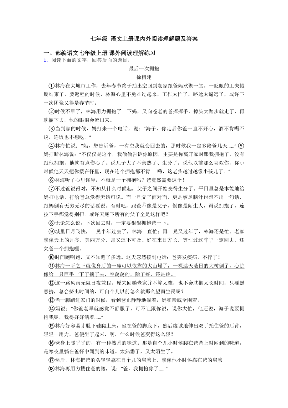 七年级-语文上册课内外阅读理解题及答案.doc_第1页