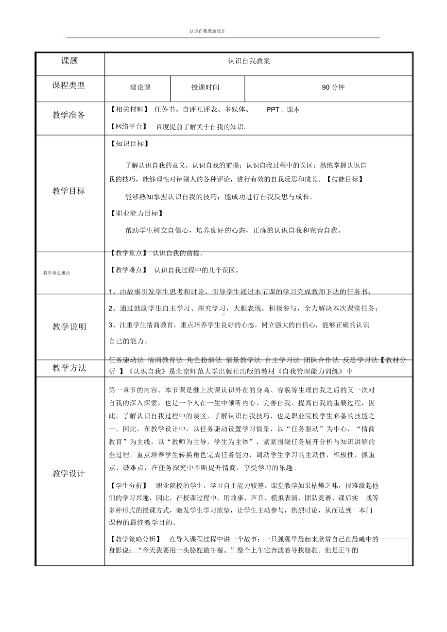 电子教案-《自我管理》(第一单元第一课认识真实自我).docx_第1页