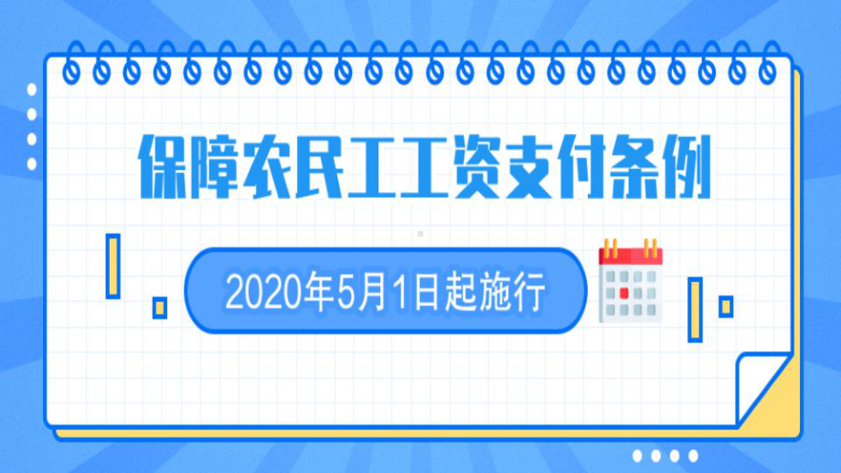 保障农民工工资支付条例全文及解读课件.pptx_第1页