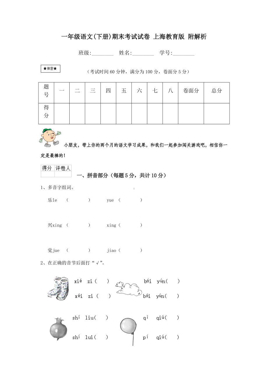 一年级语文(下册)期末考试试卷-上海教育版-附解析.doc_第1页