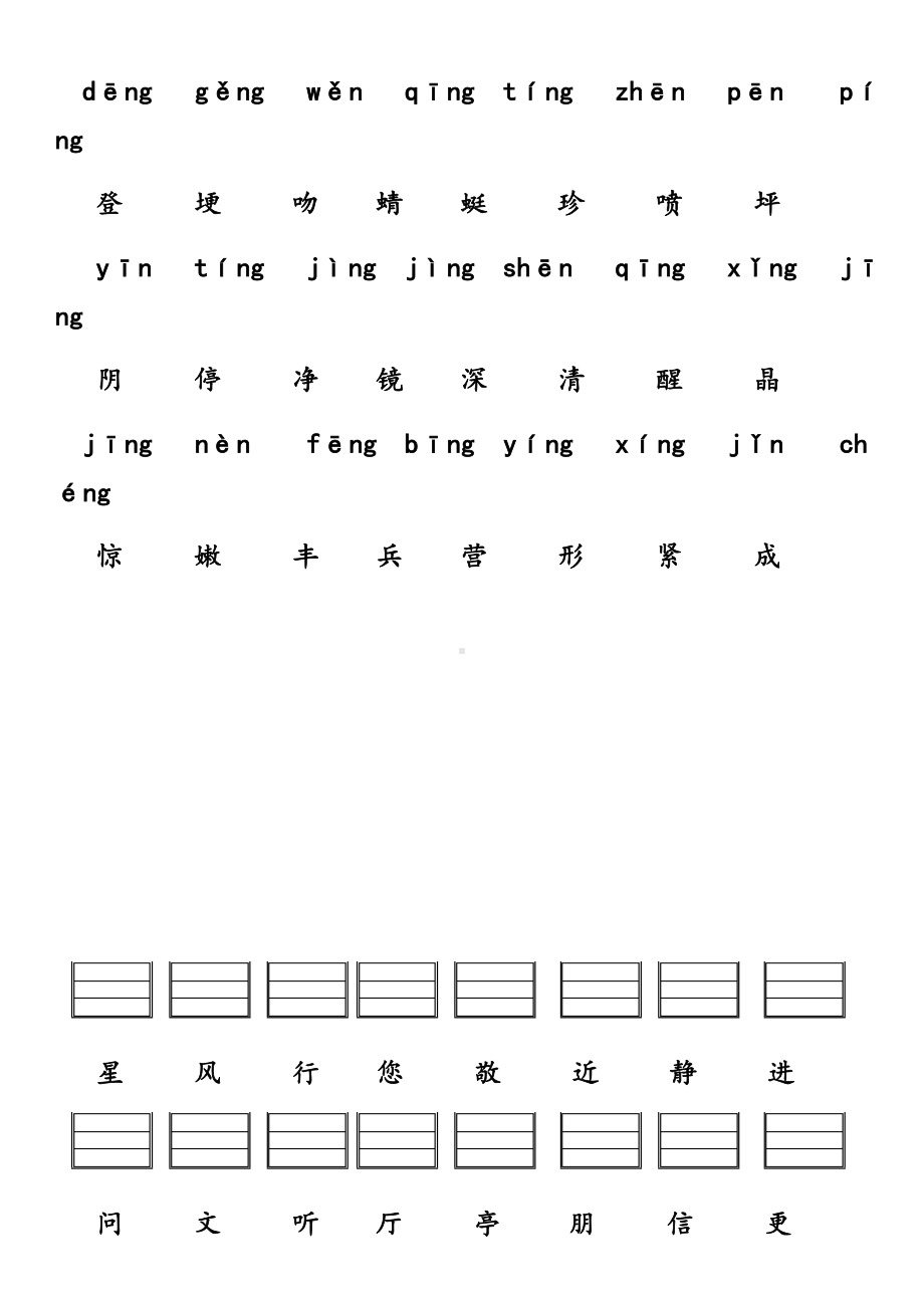 一年级小学语文(上)前后鼻音二会字汇总情况注音练习和认识.doc_第2页