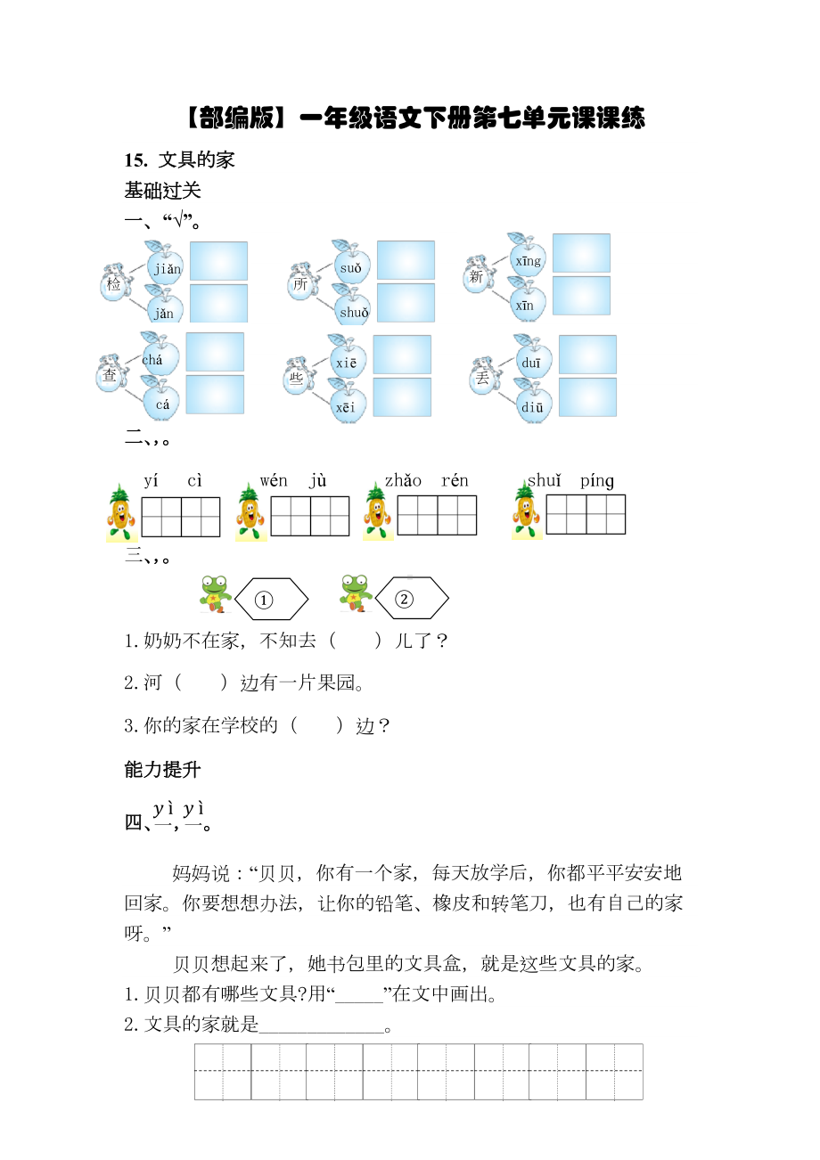 （部编版）一年级语文下册第七单元课课练.docx_第1页