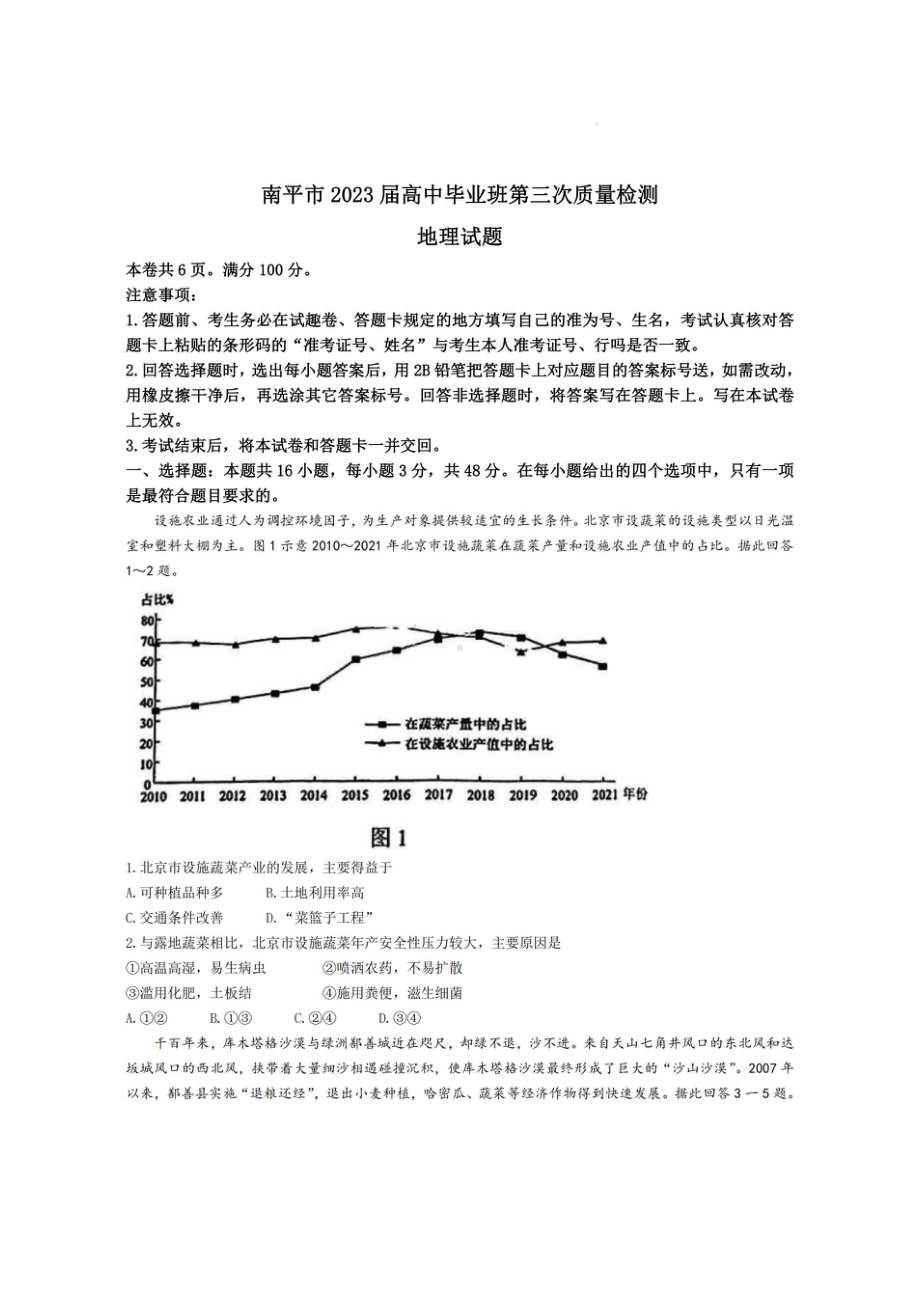 2023届福建省南平市高三第三次质量检测地理试卷+答案.pdf_第1页