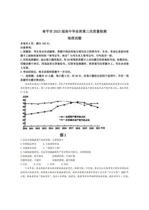 2023届福建省南平市高三第三次质量检测地理试卷+答案.pdf