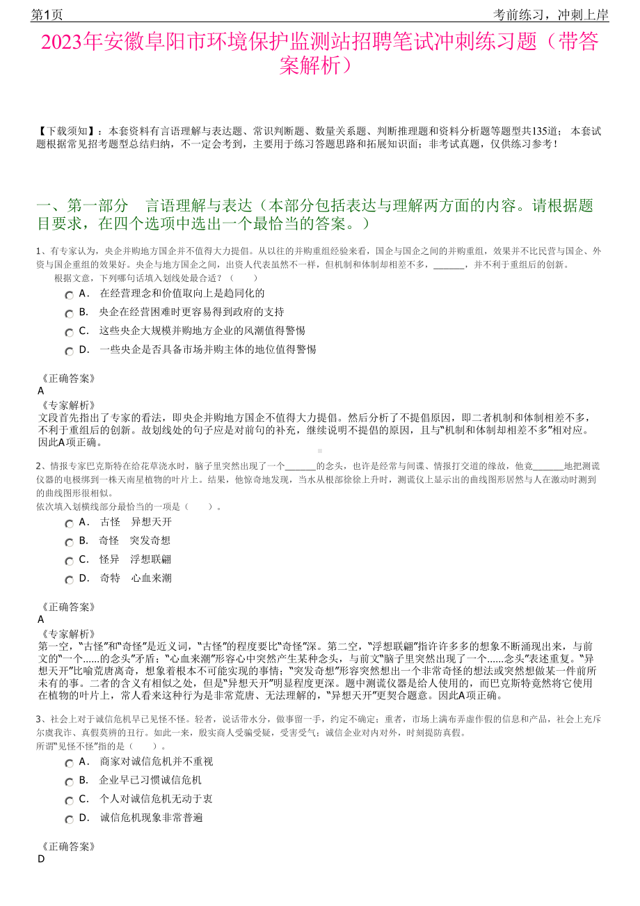 2023年安徽阜阳市环境保护监测站招聘笔试冲刺练习题（带答案解析）.pdf_第1页