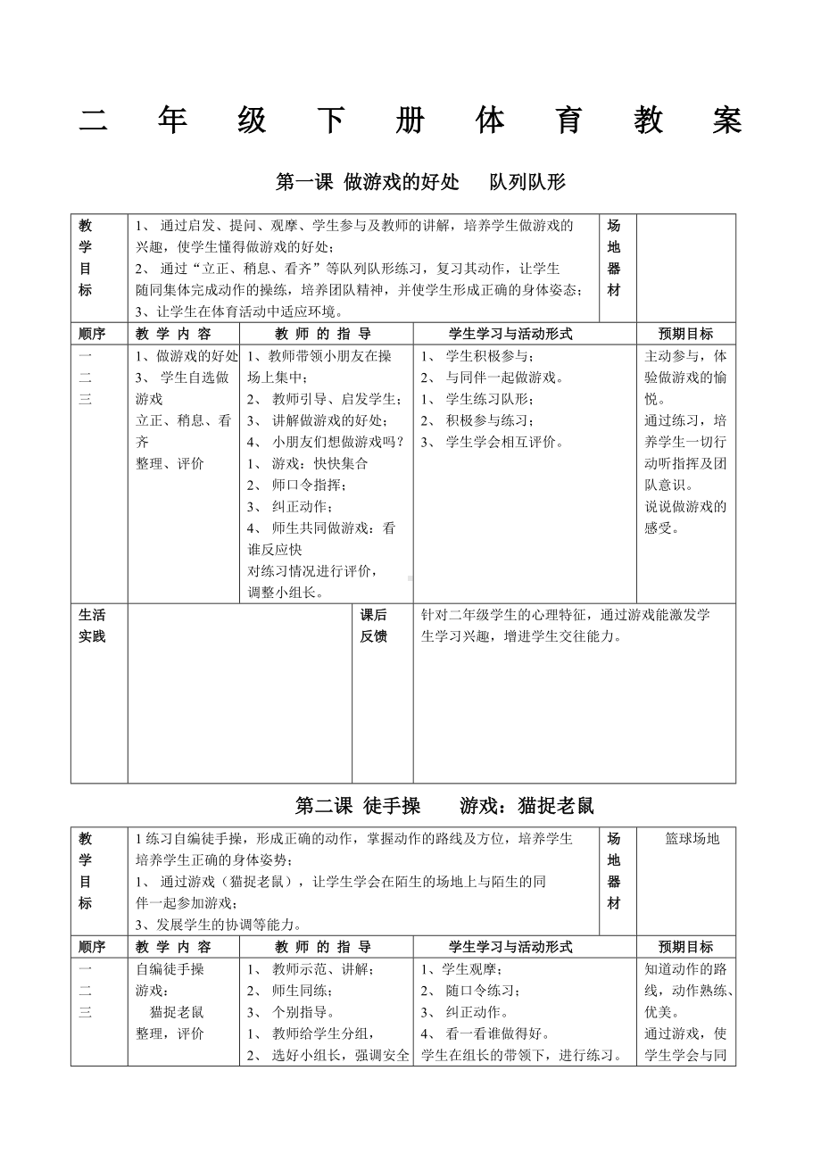 一年级体育课教案下册.docx_第1页