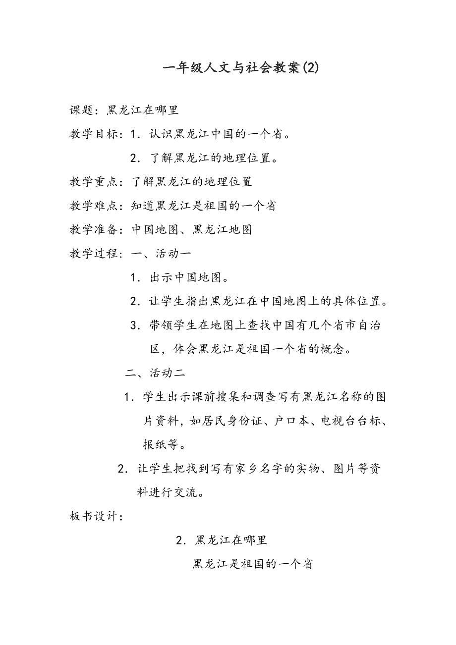 一年级人文与社会教案设计.doc_第2页