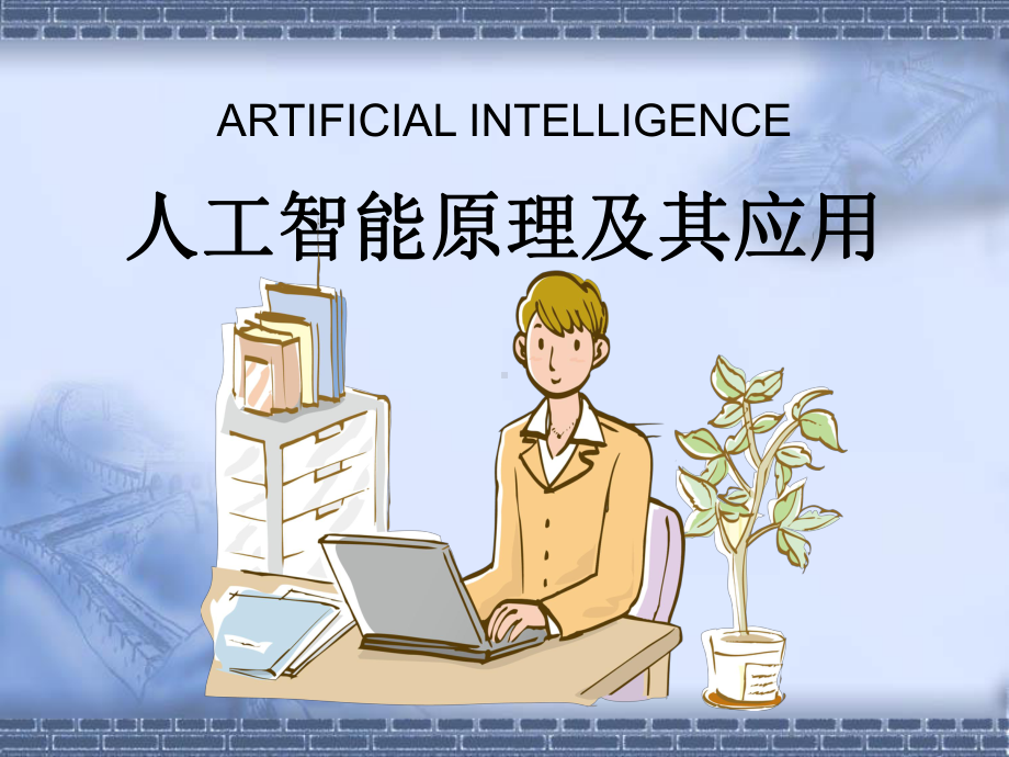 人工智能(AI)原理及其应用课件.ppt_第1页