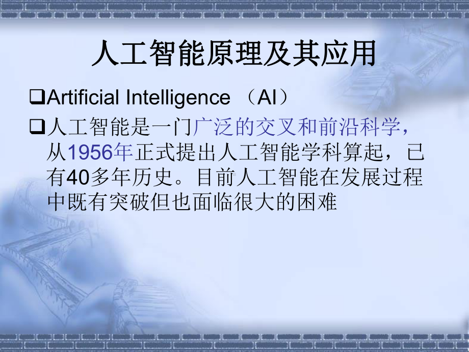 人工智能(AI)原理及其应用课件.ppt_第2页