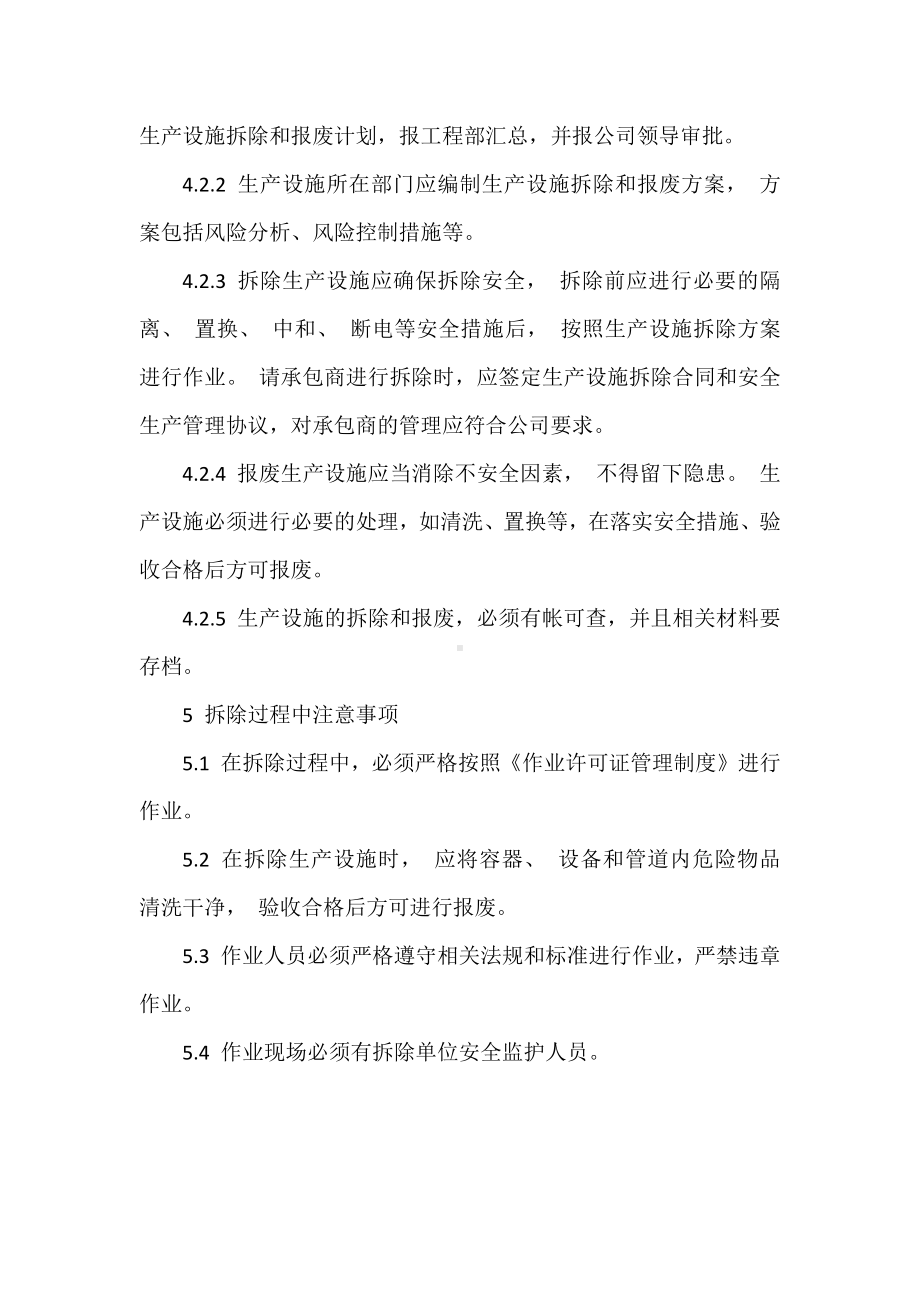 公司生产设施拆除和报废管理制度参考模板范本.docx_第2页