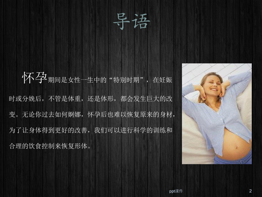 产后形体恢复指南-课件.ppt_第2页