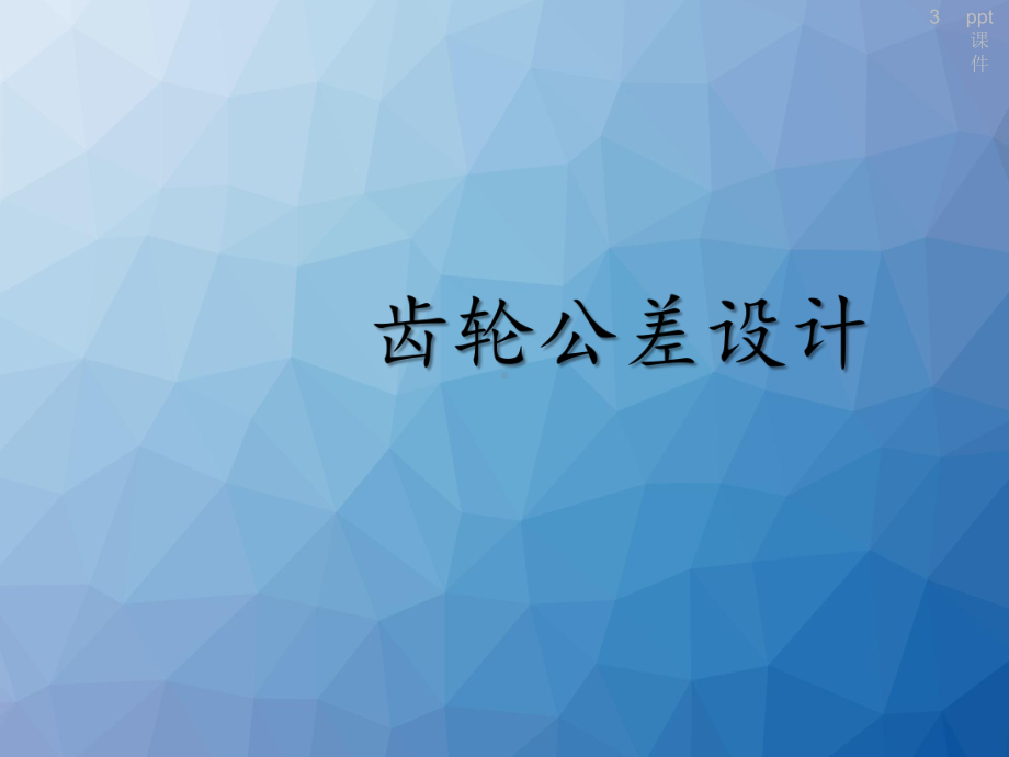 减速器的公差综合设计-课件.ppt_第3页