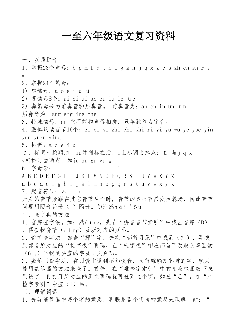 一至六年级语文复习资料.docx_第1页