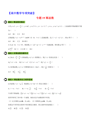 （高中数学专项突破）专题20-幂函数(含答案).doc