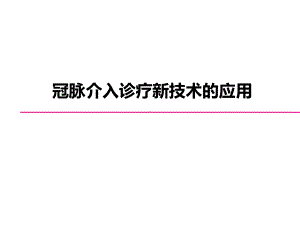 冠脉介入新技术-课件.ppt