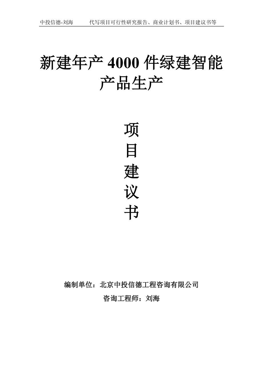 新建年产4000件绿建智能产品生产项目建议书-写作模板.doc_第1页