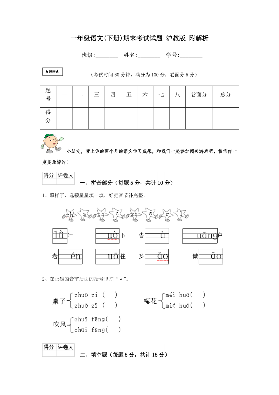 一年级语文(下册)期末考试试题-沪教版-附解析.doc_第1页