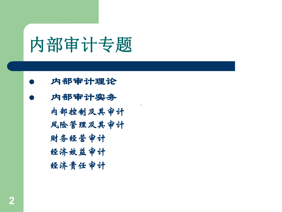 企业内部审计专题课件.ppt_第2页