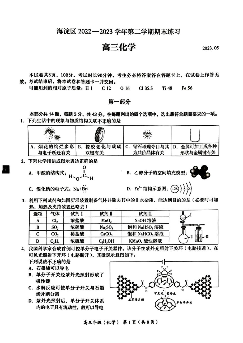 北京市海淀区2023届高三下学期二模化学试卷+答案.pdf_第1页