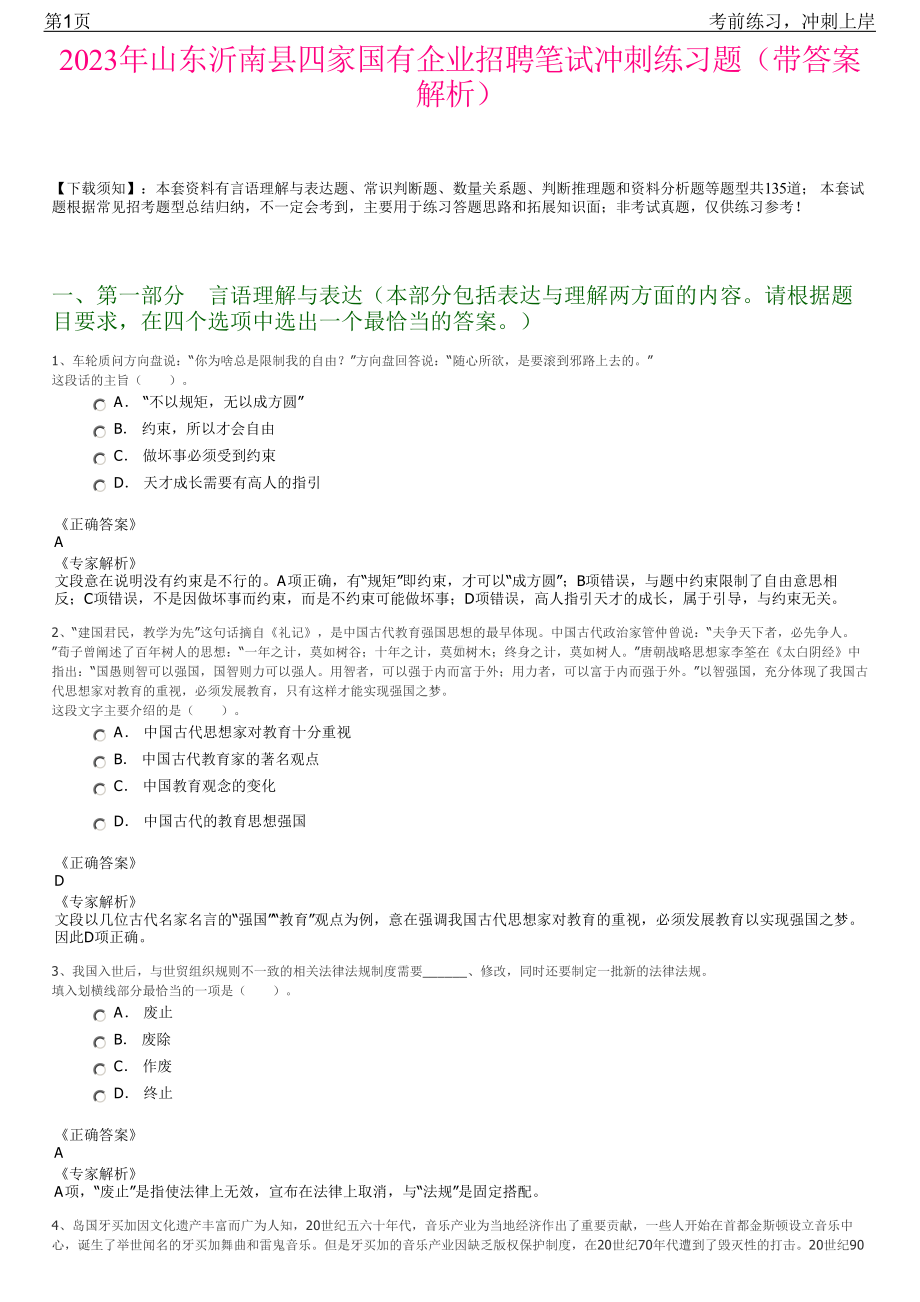 2023年山东沂南县四家国有企业招聘笔试冲刺练习题（带答案解析）.pdf_第1页