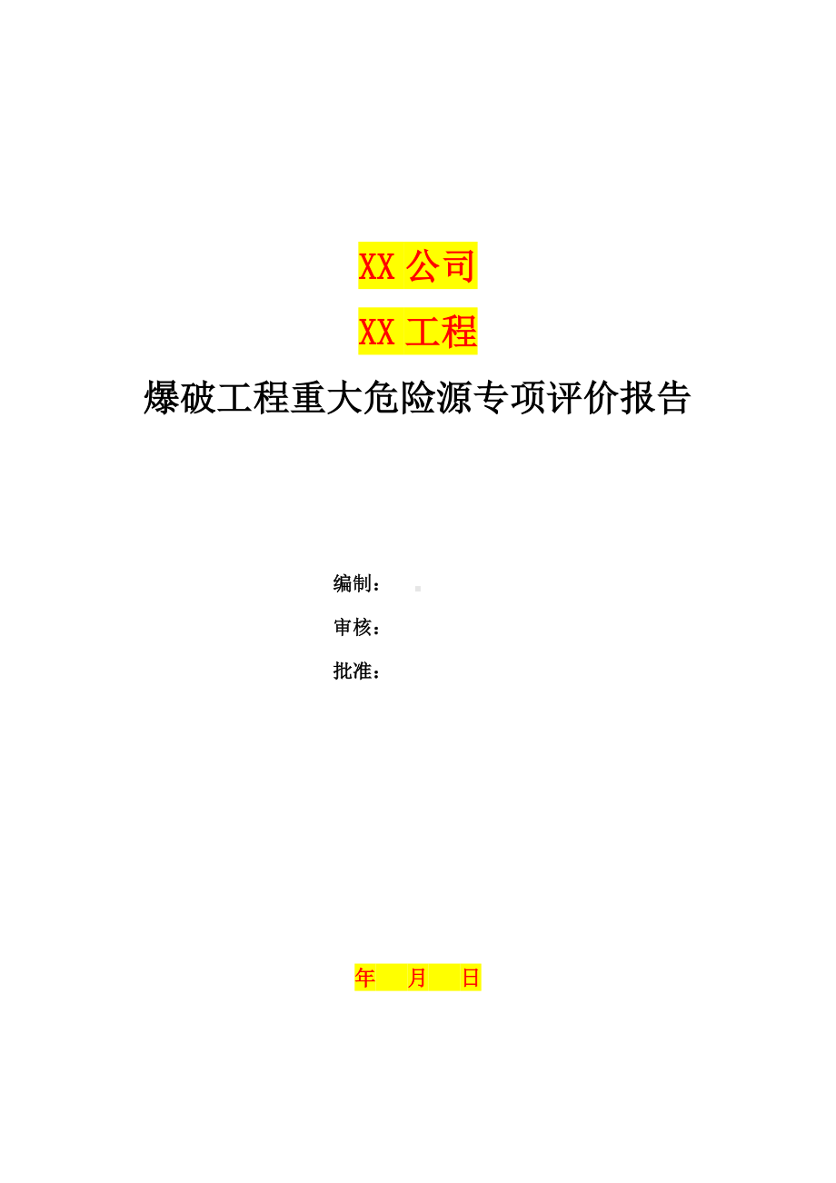 爆破工程专项重大危险源评价报告参考模板范本.docx_第1页