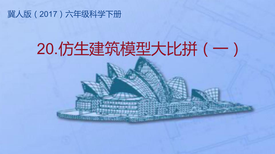 20 仿生建筑模型大比拼(一)ppt课件-2023新冀人版六年级下册《科学》.pptx_第1页