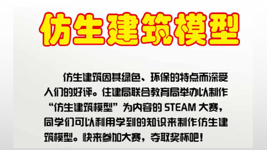 20 仿生建筑模型大比拼(一)ppt课件-2023新冀人版六年级下册《科学》.pptx_第2页