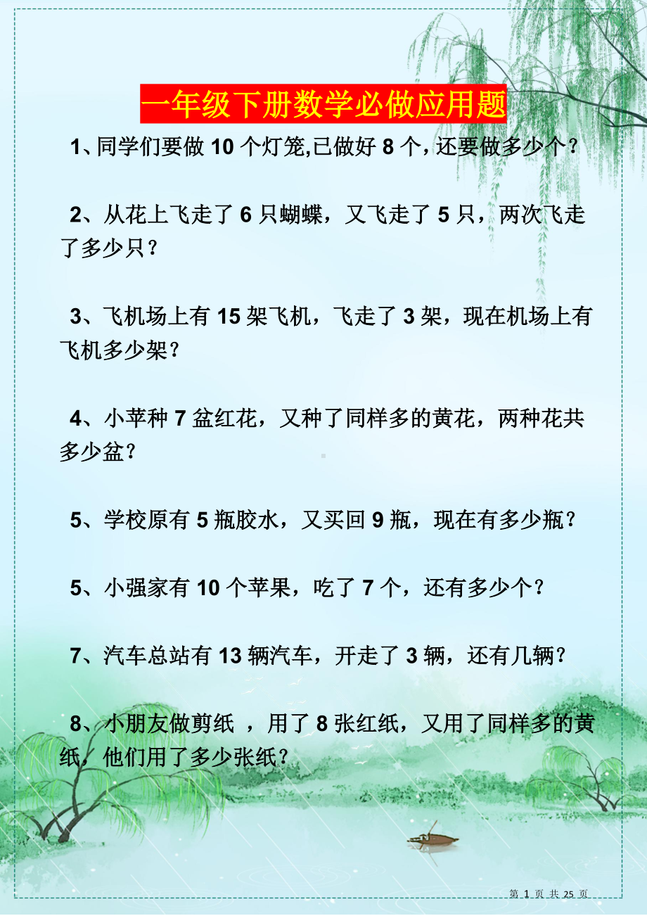 一年级下册数学必做100道应用题.doc_第1页